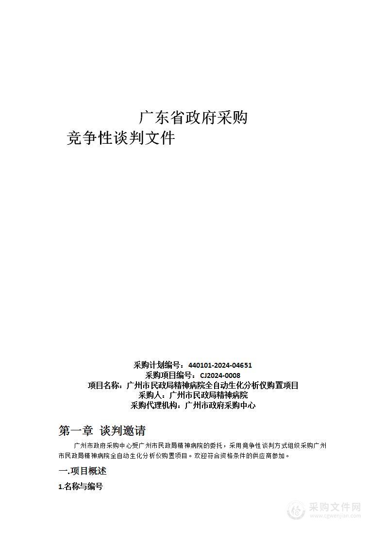 广州市民政局精神病院全自动生化分析仪购置项目