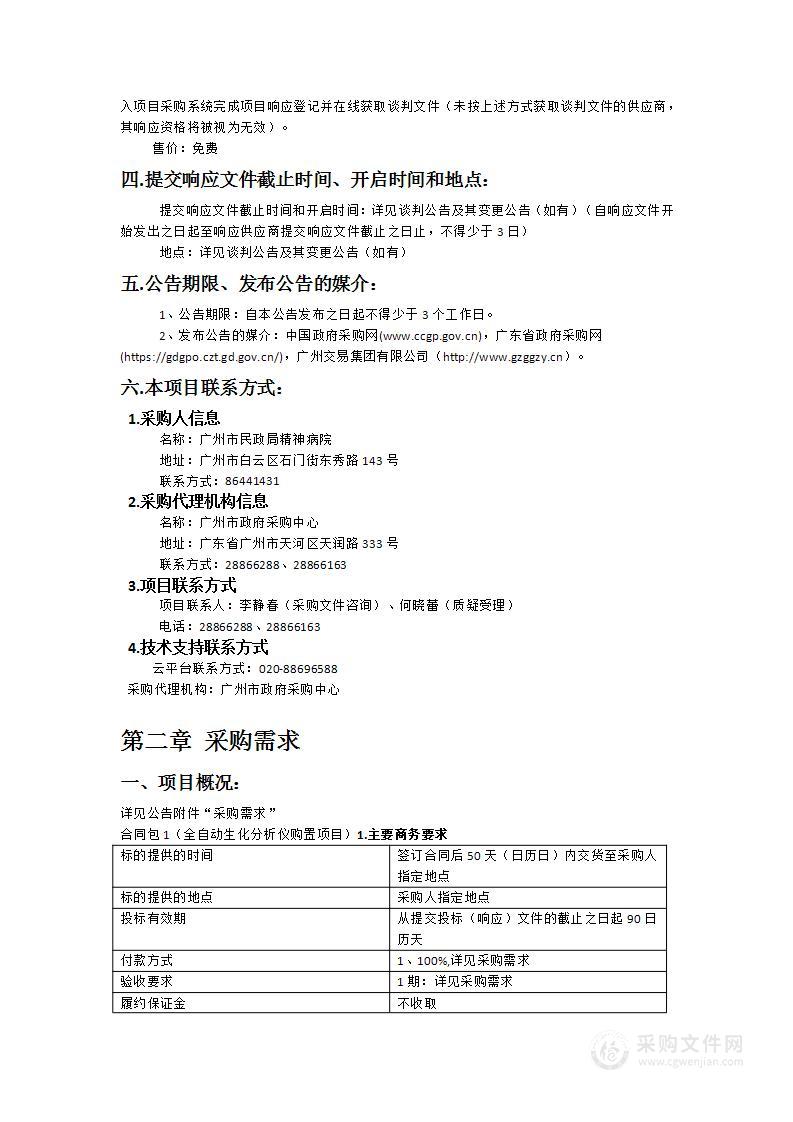 广州市民政局精神病院全自动生化分析仪购置项目