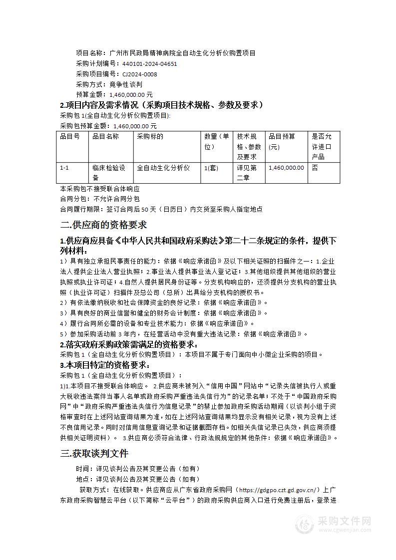 广州市民政局精神病院全自动生化分析仪购置项目