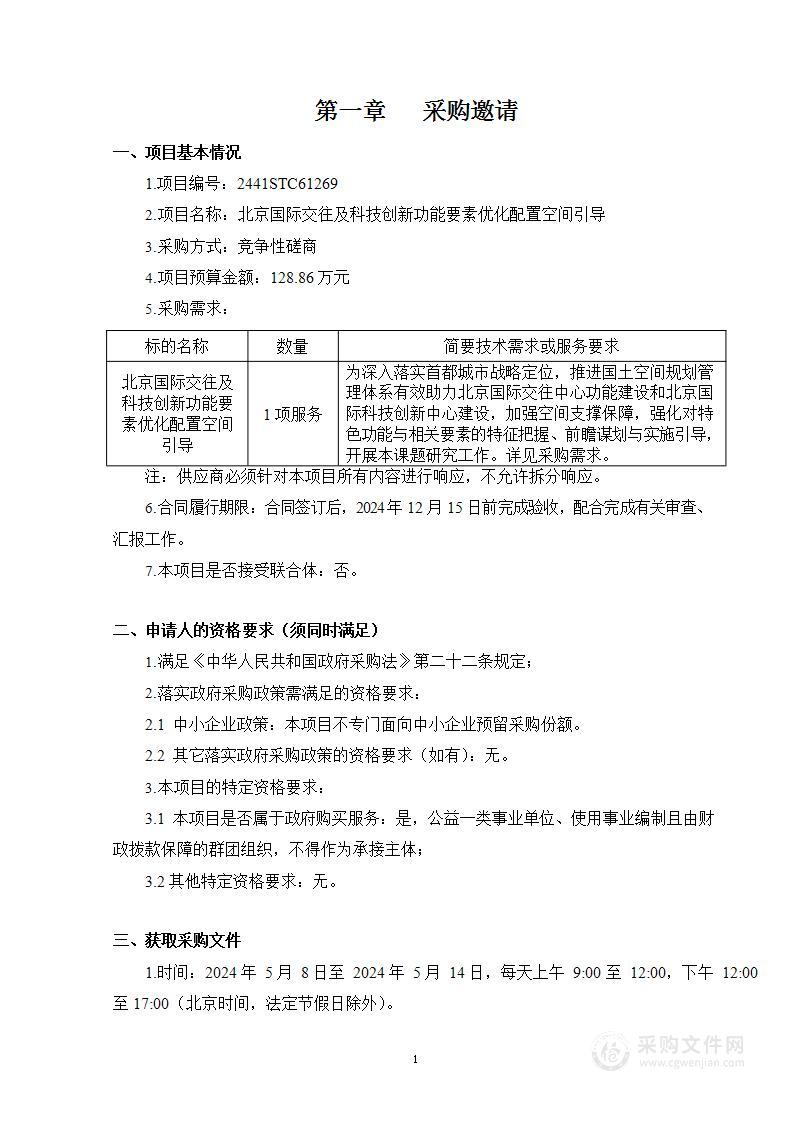 北京国际交往及科技创新功能要素优化配置空间引导