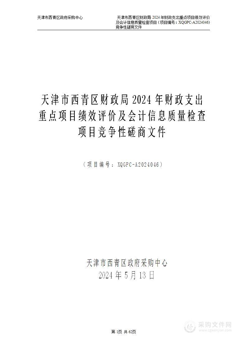 天津市西青区财政局2024年财政支出重点项目绩效评价及会计信息质量检查项目