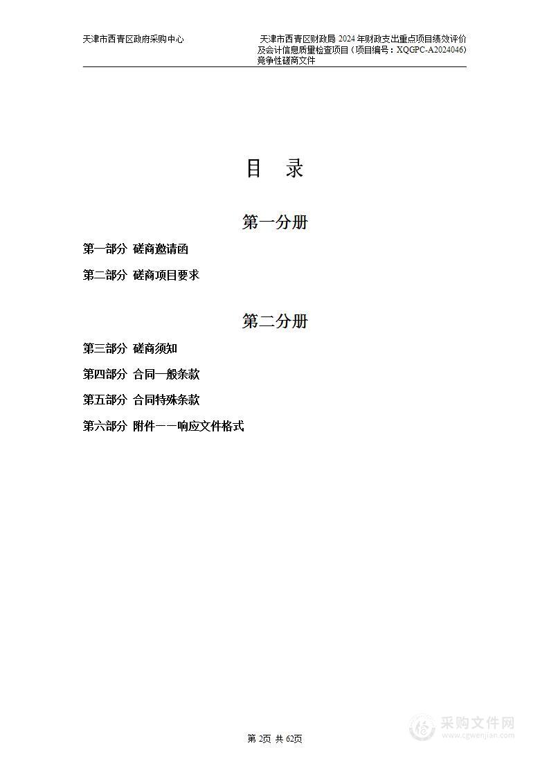 天津市西青区财政局2024年财政支出重点项目绩效评价及会计信息质量检查项目