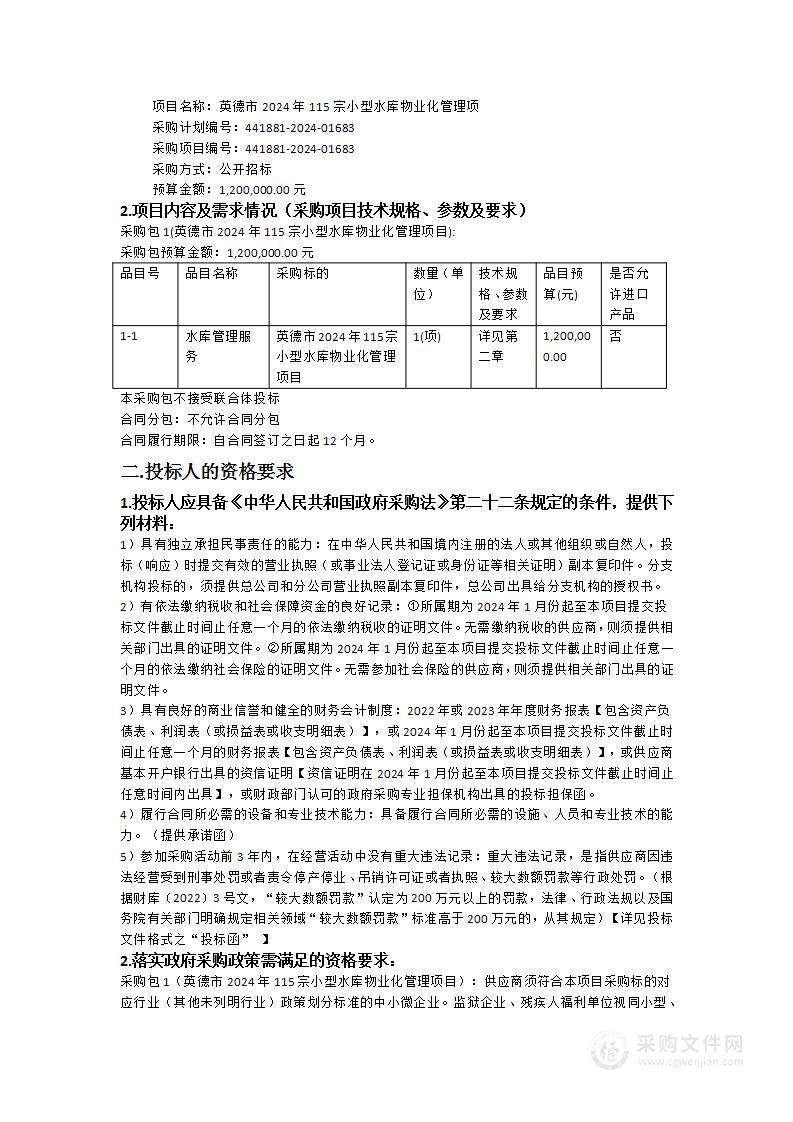 英德市2024年115宗小型水库物业化管理项