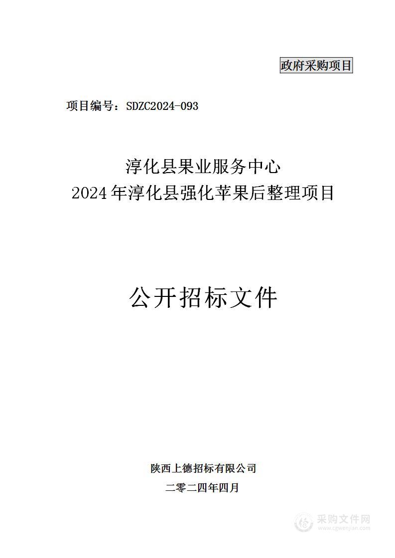 2024年淳化县强化苹果后整理项目