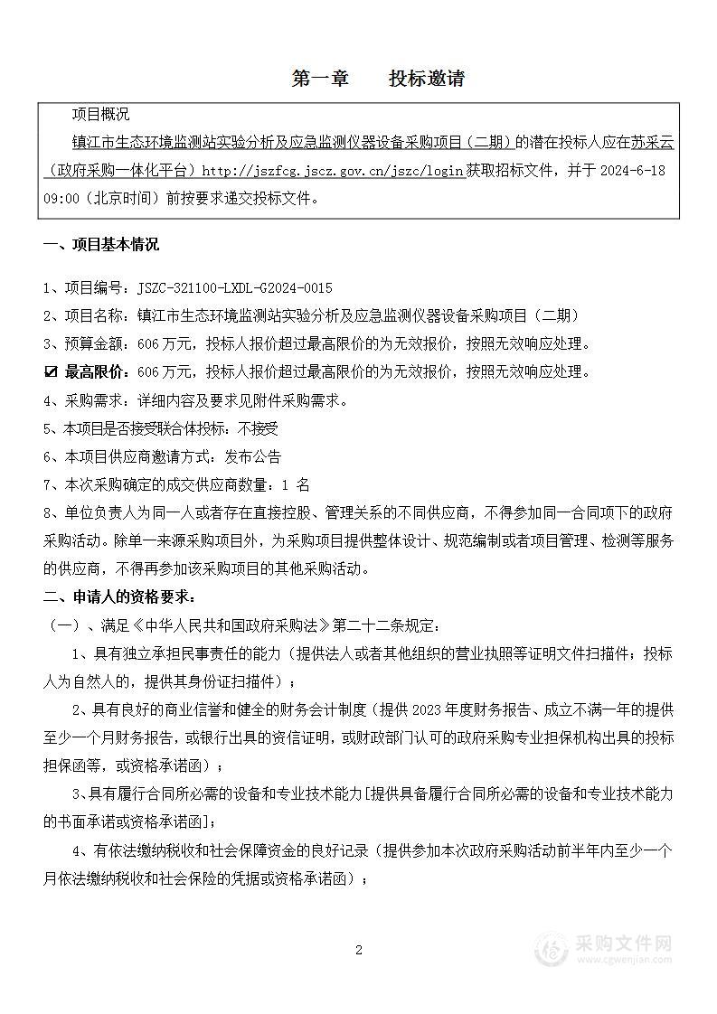 镇江市生态环境监测站实验分析及应急监测仪器设备采购项目（二期）