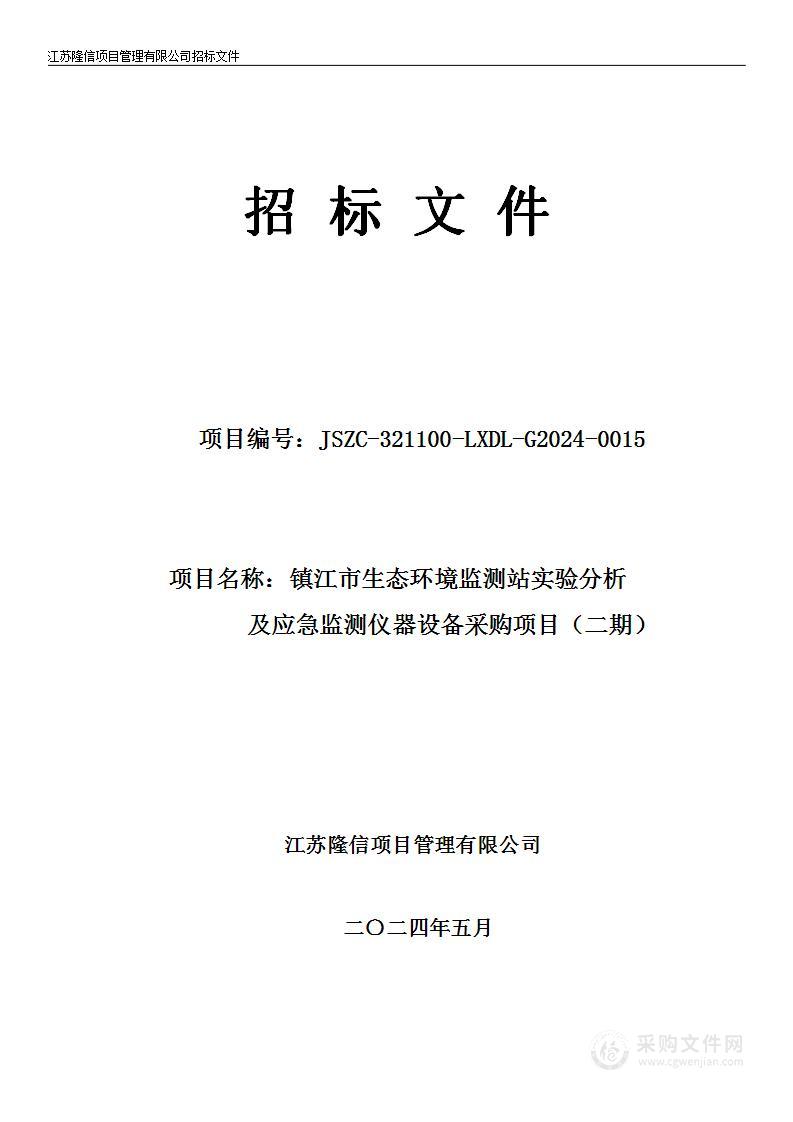 镇江市生态环境监测站实验分析及应急监测仪器设备采购项目（二期）