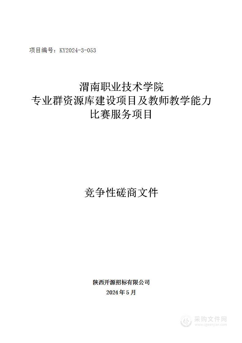 专业群资源库建设及教师教学能力比赛服务项目