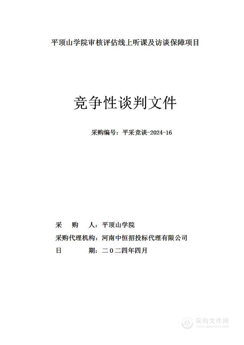 平顶山学院审核评估线上听课及访谈保障项目