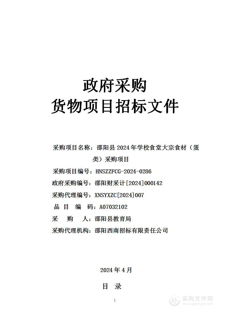 邵阳县2024年学校食堂大宗食材（蛋类）采购项目