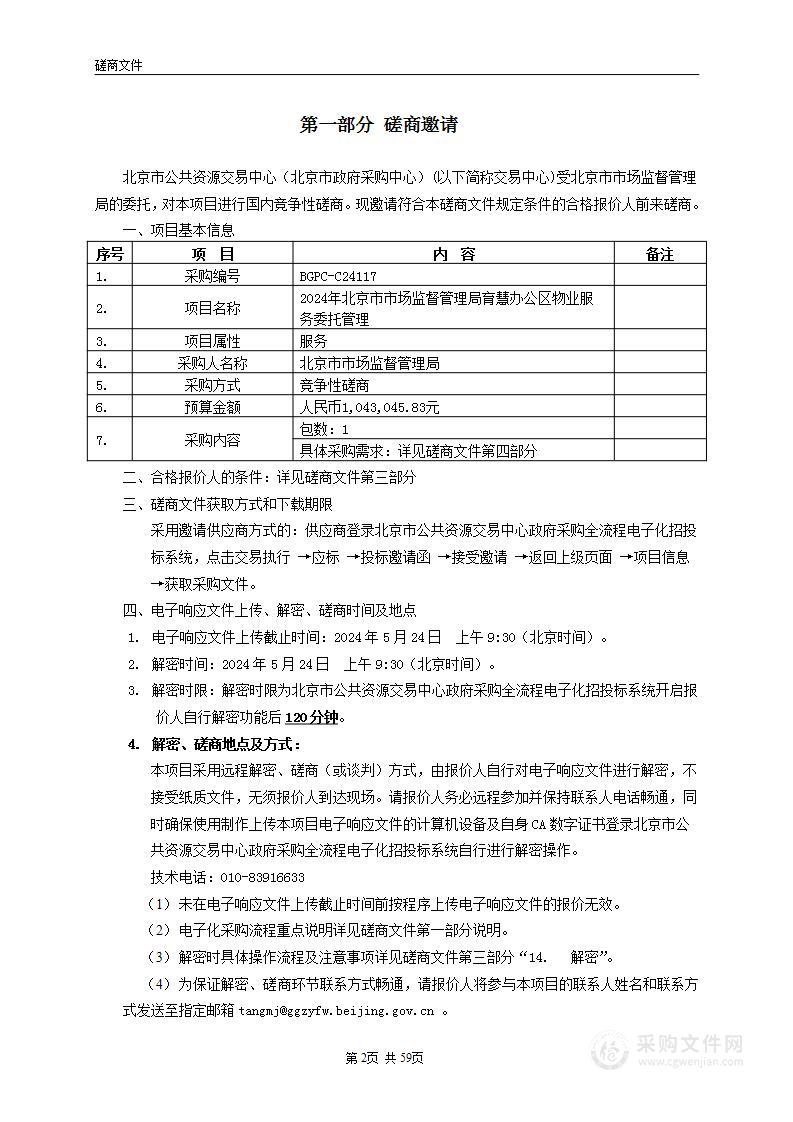 2024年北京市市场监督管理局育慧办公区物业服务委托管理