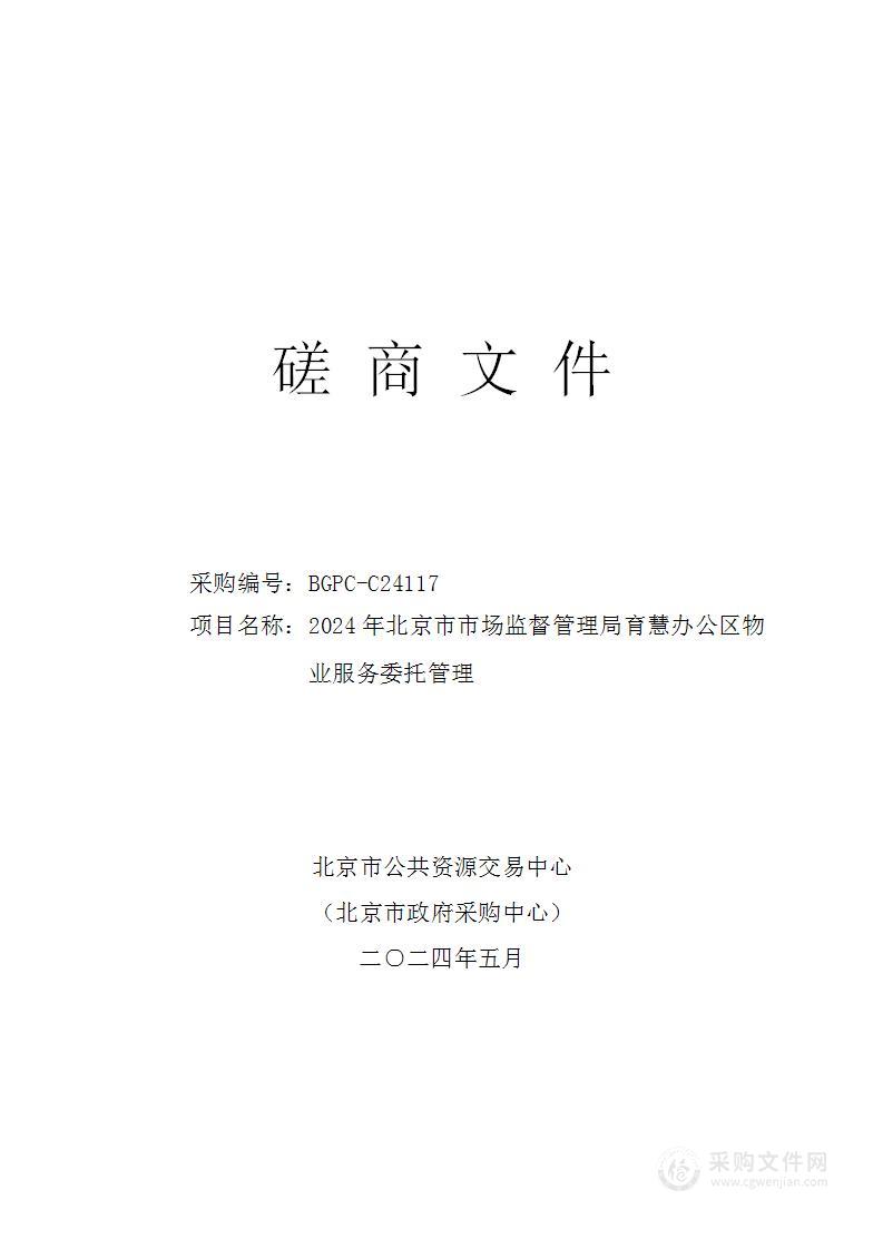 2024年北京市市场监督管理局育慧办公区物业服务委托管理