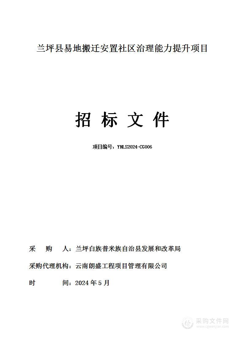 兰坪县易地搬迁安置社区治理能力提升项目