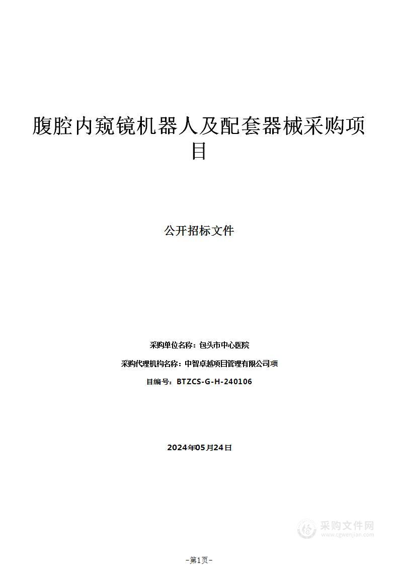 腹腔内窥镜机器人及配套器械采购项目