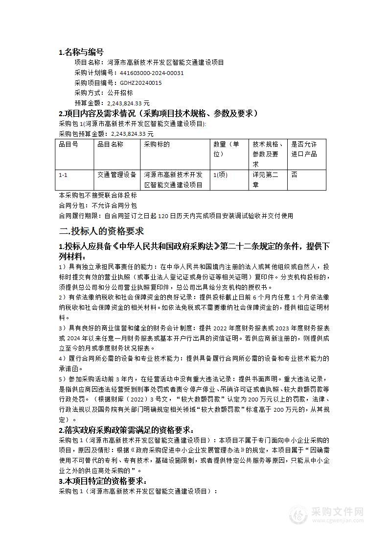 河源市高新技术开发区智能交通建设项目