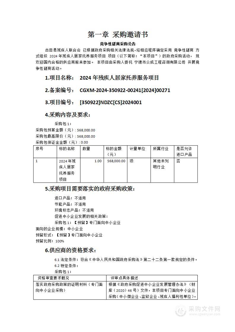 2024年残疾人居家托养服务项目