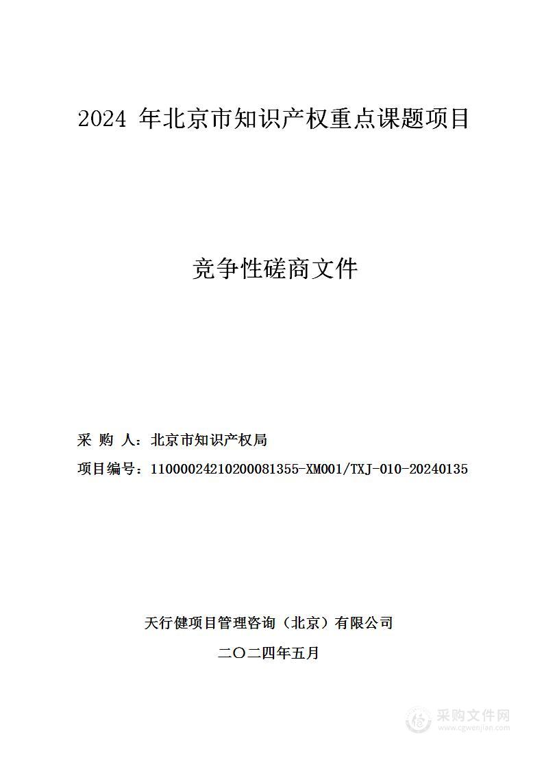 2024年北京市知识产权重点课题项目