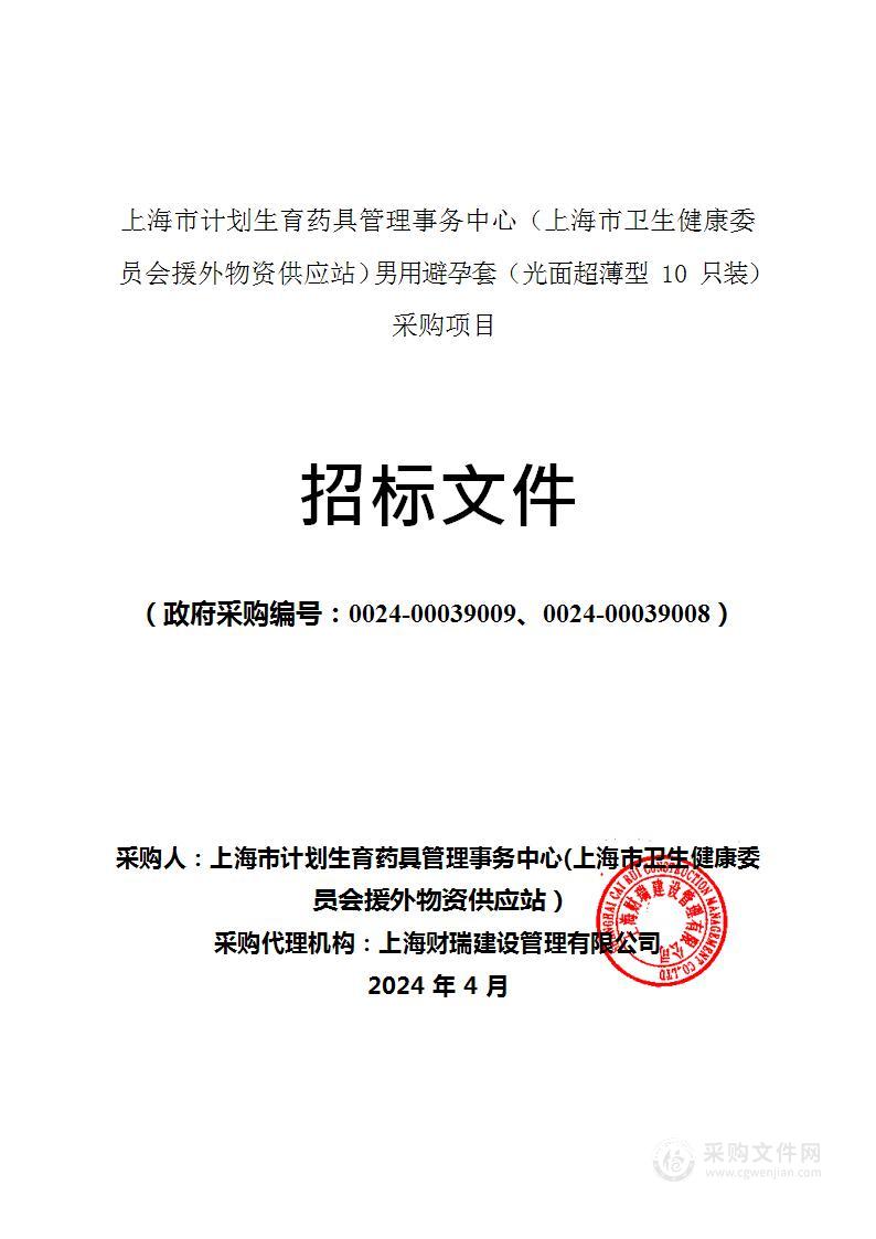 上海市计划生育药具管理事务中心（上海市卫生健康委员会援外物资供应站）男用避孕套（光面超薄型10只装）采购项目