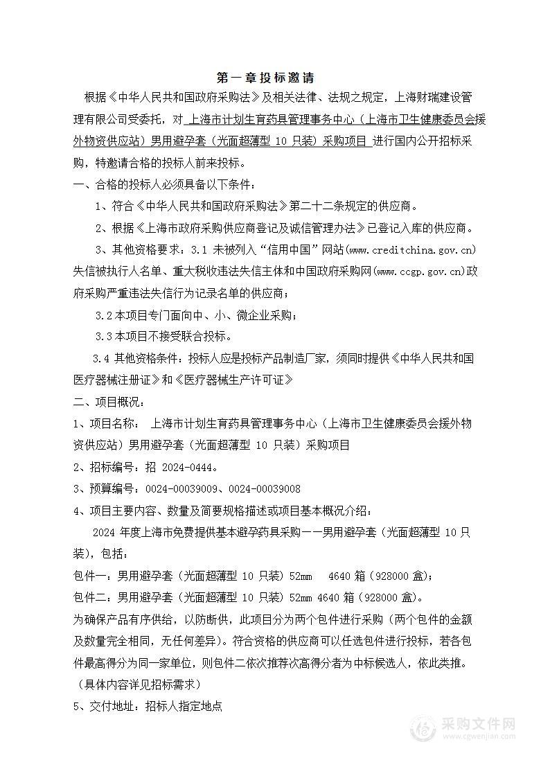 上海市计划生育药具管理事务中心（上海市卫生健康委员会援外物资供应站）男用避孕套（光面超薄型10只装）采购项目