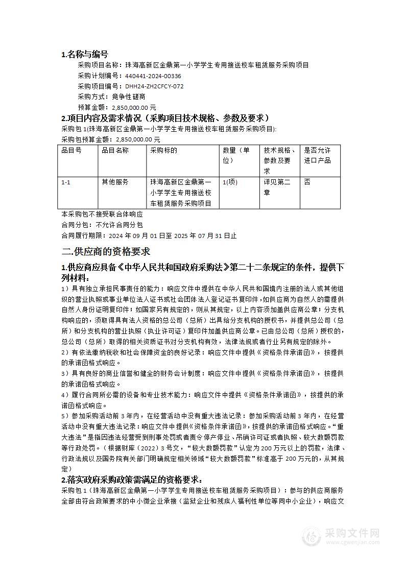 珠海高新区金鼎第一小学学生专用接送校车租赁服务采购项目