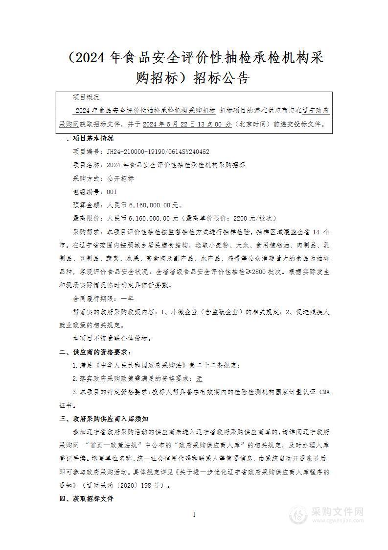 2024年食品安全评价性抽检承检机构采购招标