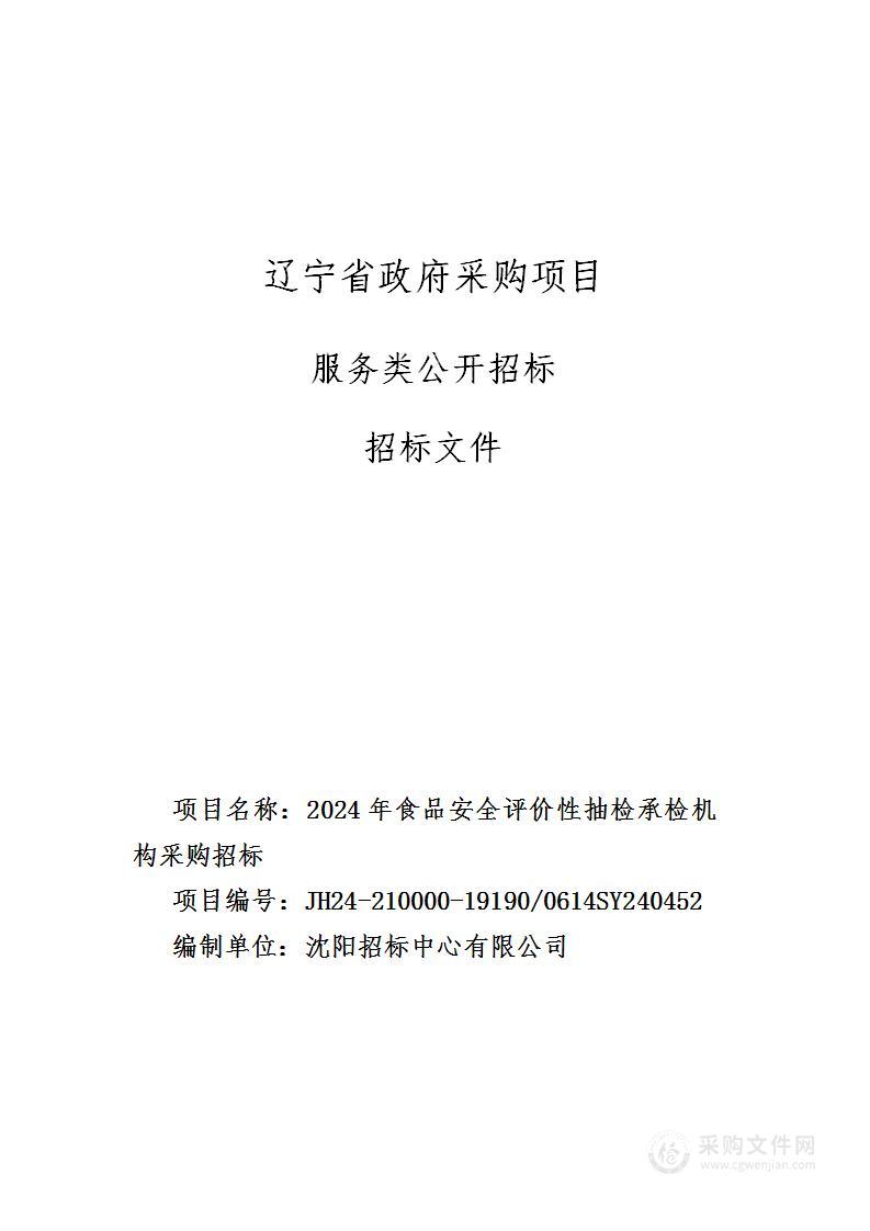 2024年食品安全评价性抽检承检机构采购招标