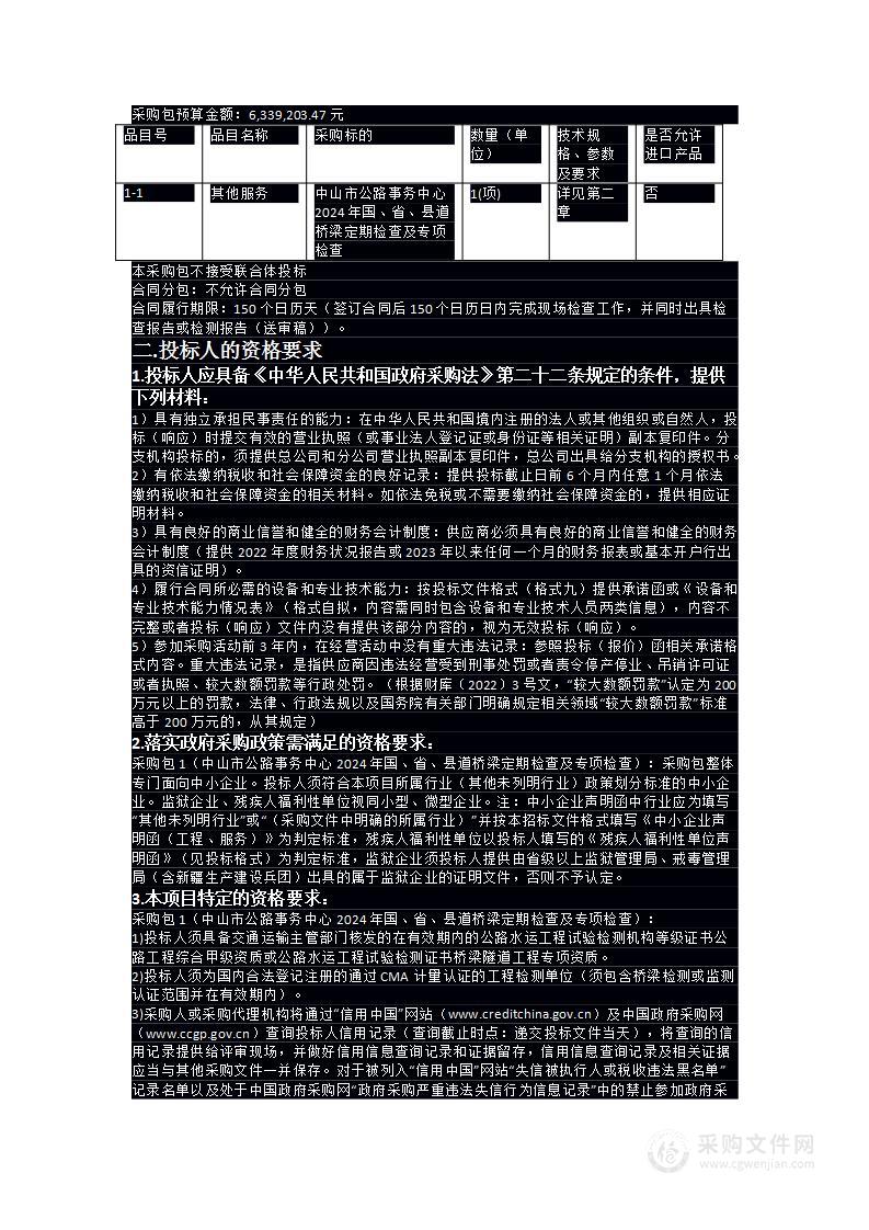 中山市公路事务中心2024年国、省、县道桥梁定期检查及专项检查