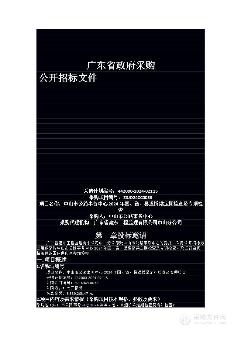 中山市公路事务中心2024年国、省、县道桥梁定期检查及专项检查