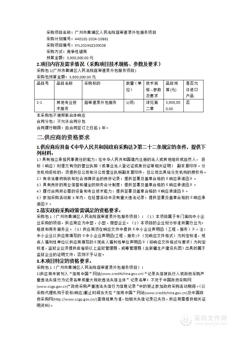 广州市黄埔区人民法院庭审速录外包服务项目