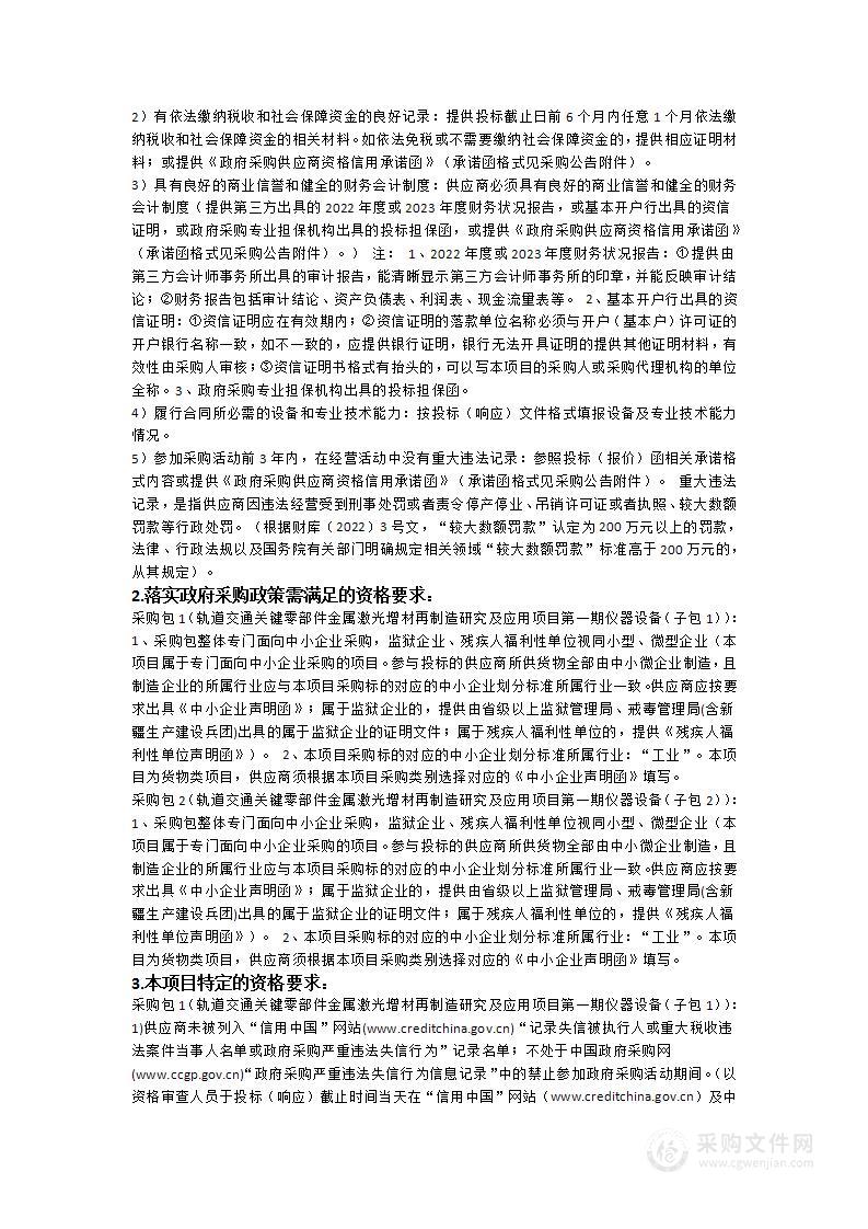 轨道交通关键零部件金属激光增材再制造研究及应用项目第一期仪器设备采购