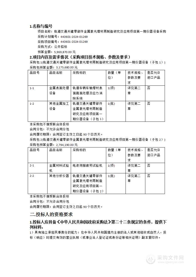 轨道交通关键零部件金属激光增材再制造研究及应用项目第一期仪器设备采购