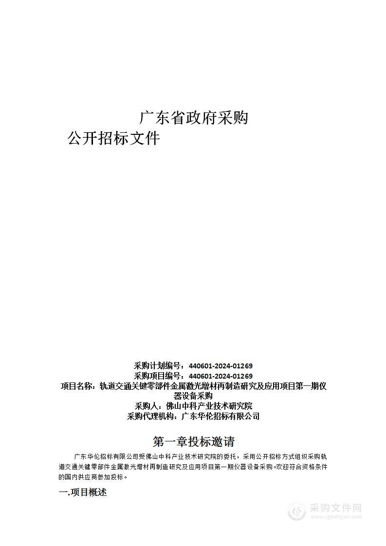 轨道交通关键零部件金属激光增材再制造研究及应用项目第一期仪器设备采购