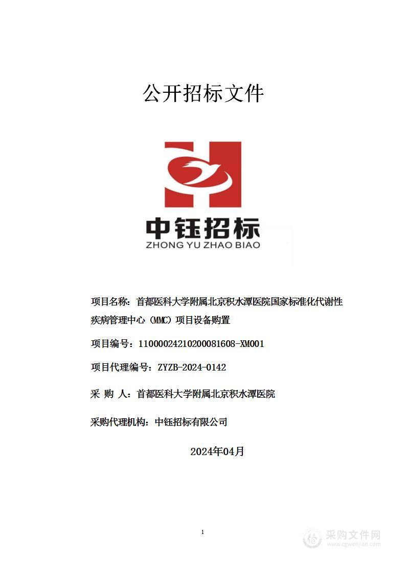 首都医科大学附属北京积水潭医院国家标准化代谢性疾病管理中心（MMC）项目设备购置