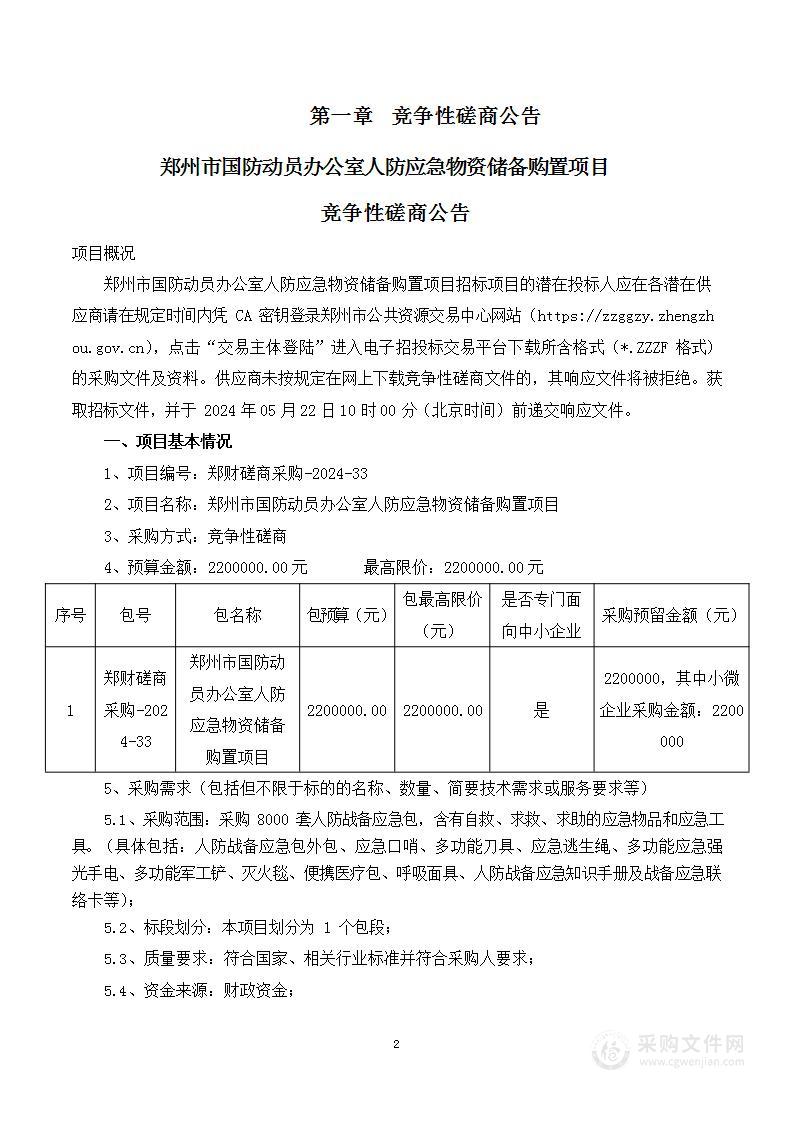 郑州市国防动员办公室人防应急物资储备购置项目