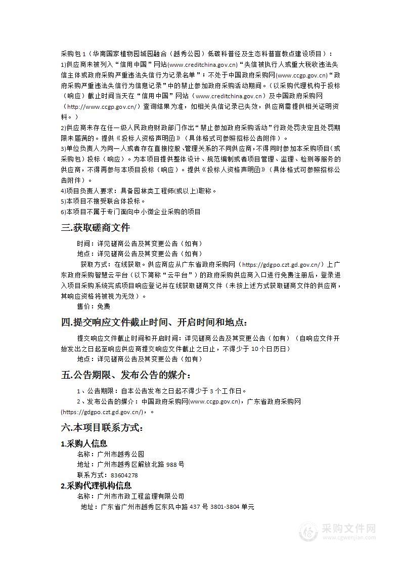 华南国家植物园城园融合（越秀公园）低碳科普径及生态科普宣教点建设项目