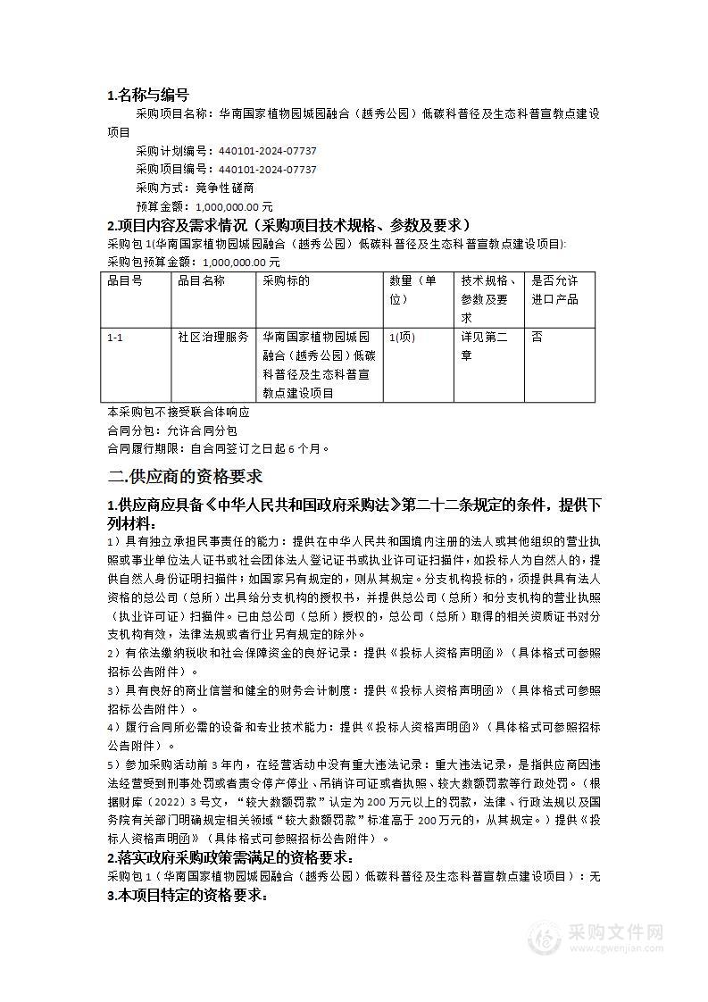 华南国家植物园城园融合（越秀公园）低碳科普径及生态科普宣教点建设项目