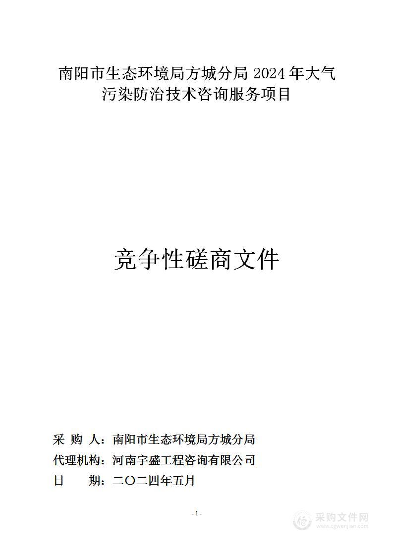 南阳市生态环境局方城分局2024年大气污染防治技术咨询服务项目