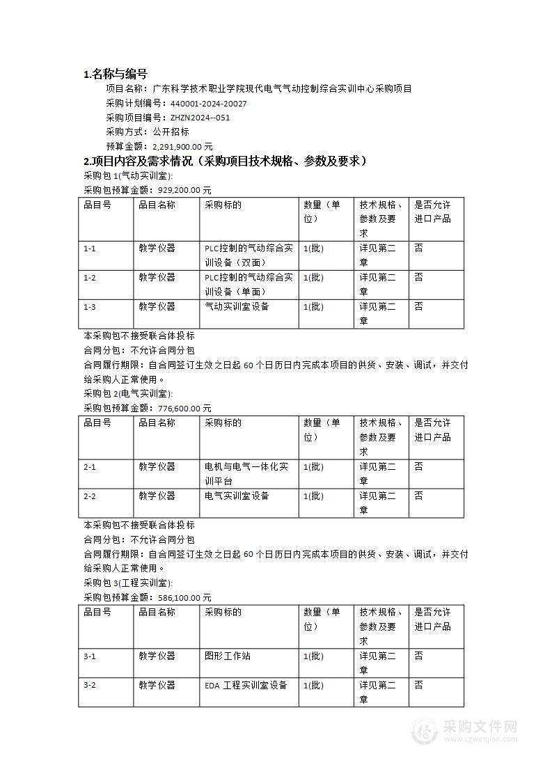 广东科学技术职业学院现代电气气动控制综合实训中心采购项目