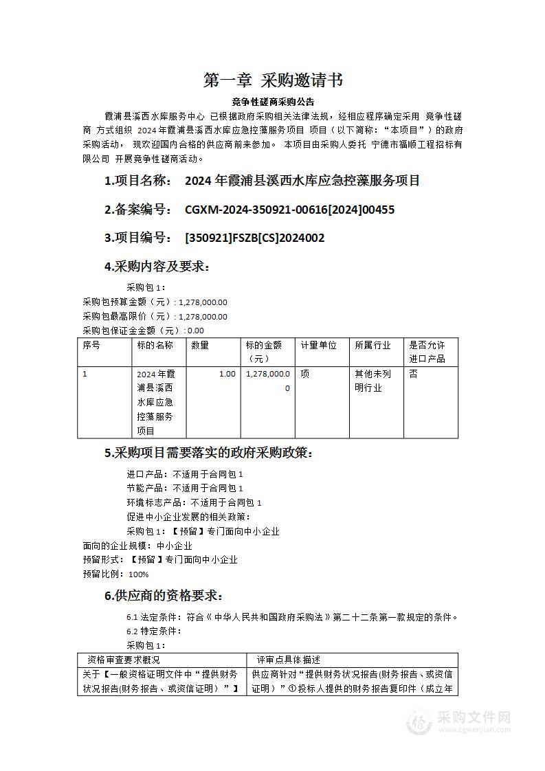 2024年霞浦县溪西水库应急控藻服务项目