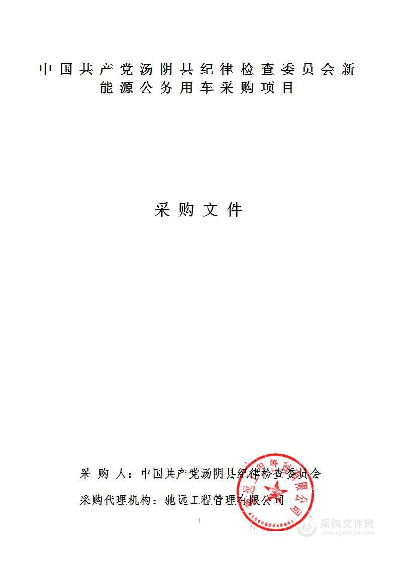 中国共产党汤阴县纪律检查委员会新能源公务用车采购项目