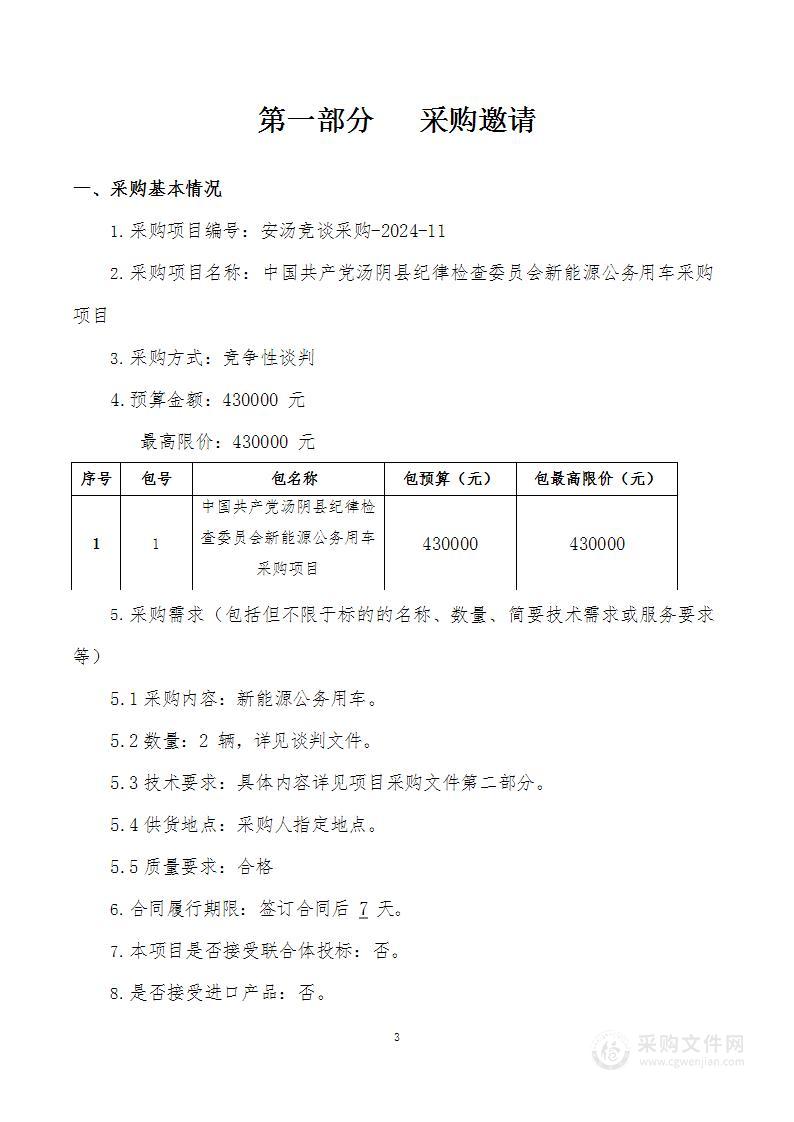 中国共产党汤阴县纪律检查委员会新能源公务用车采购项目