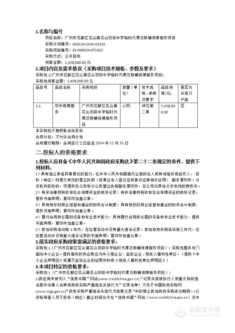 广州市花都区花山镇花山初级中学临时代课及教辅保障服务项目