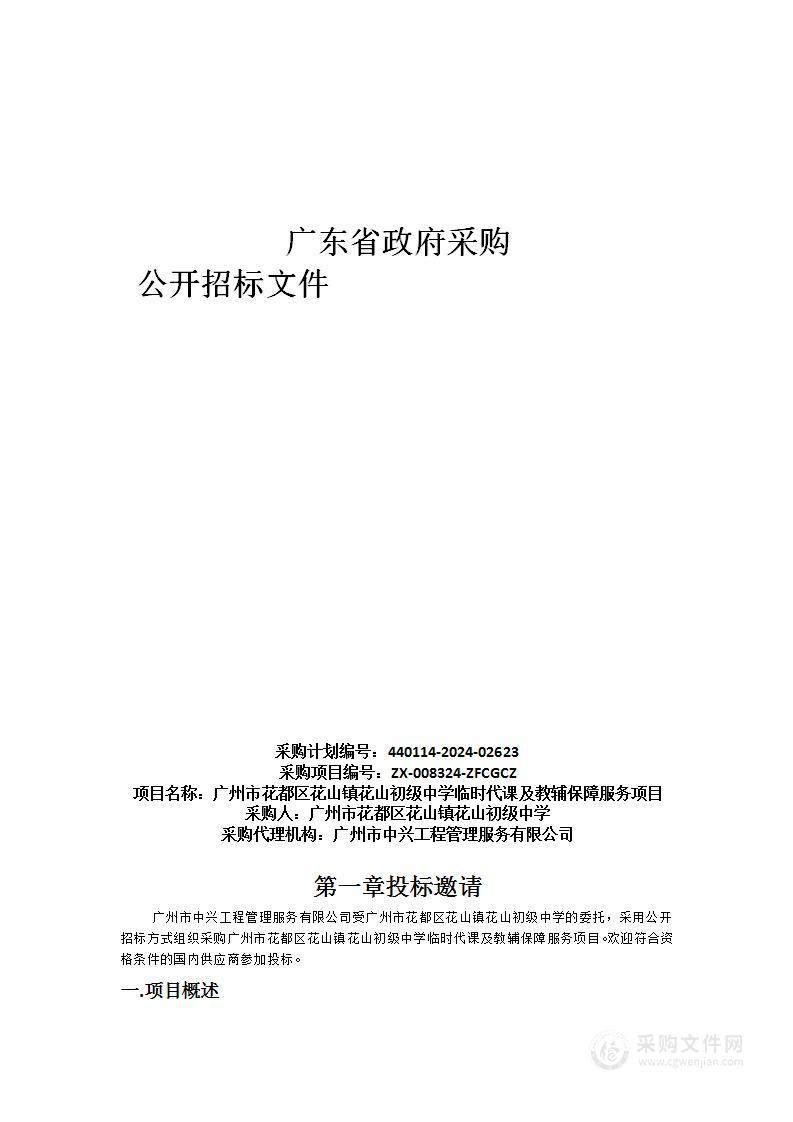 广州市花都区花山镇花山初级中学临时代课及教辅保障服务项目