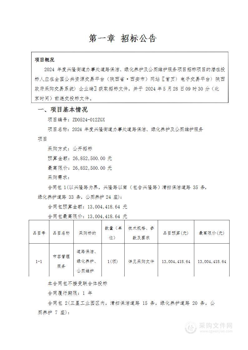 2024年度兴隆街道办事处道路保洁、绿化养护及公厕维护服务项目