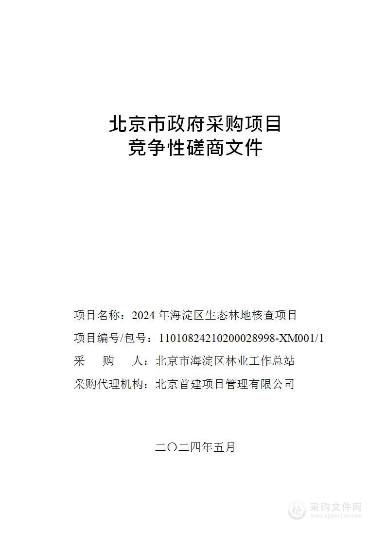 2024年海淀区生态林地核查项目