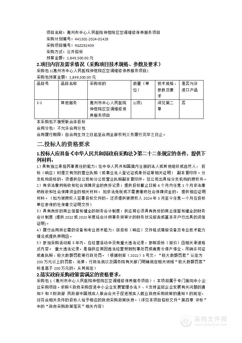 惠州市中心人民医院仲恺院区空调维修保养服务项目