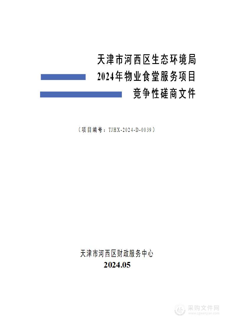 天津市河西区生态环境局2024年物业食堂服务项目