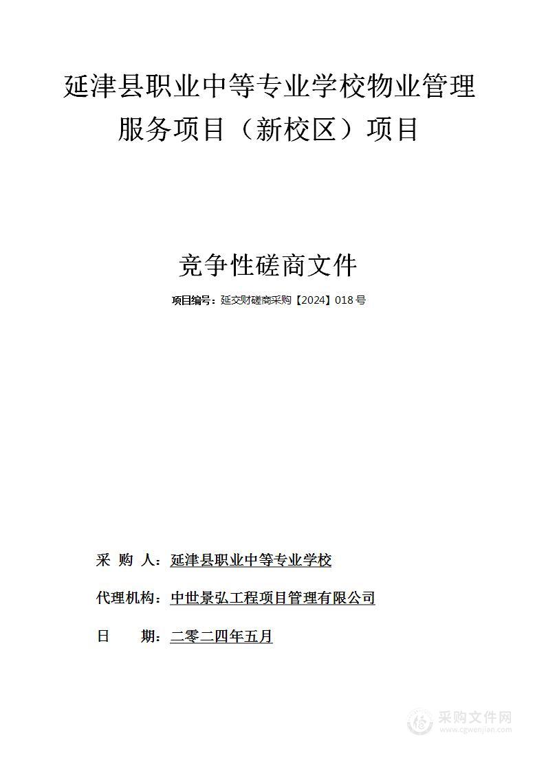 延津县职业中等专业学校物业管理服务项目（新校区）项目