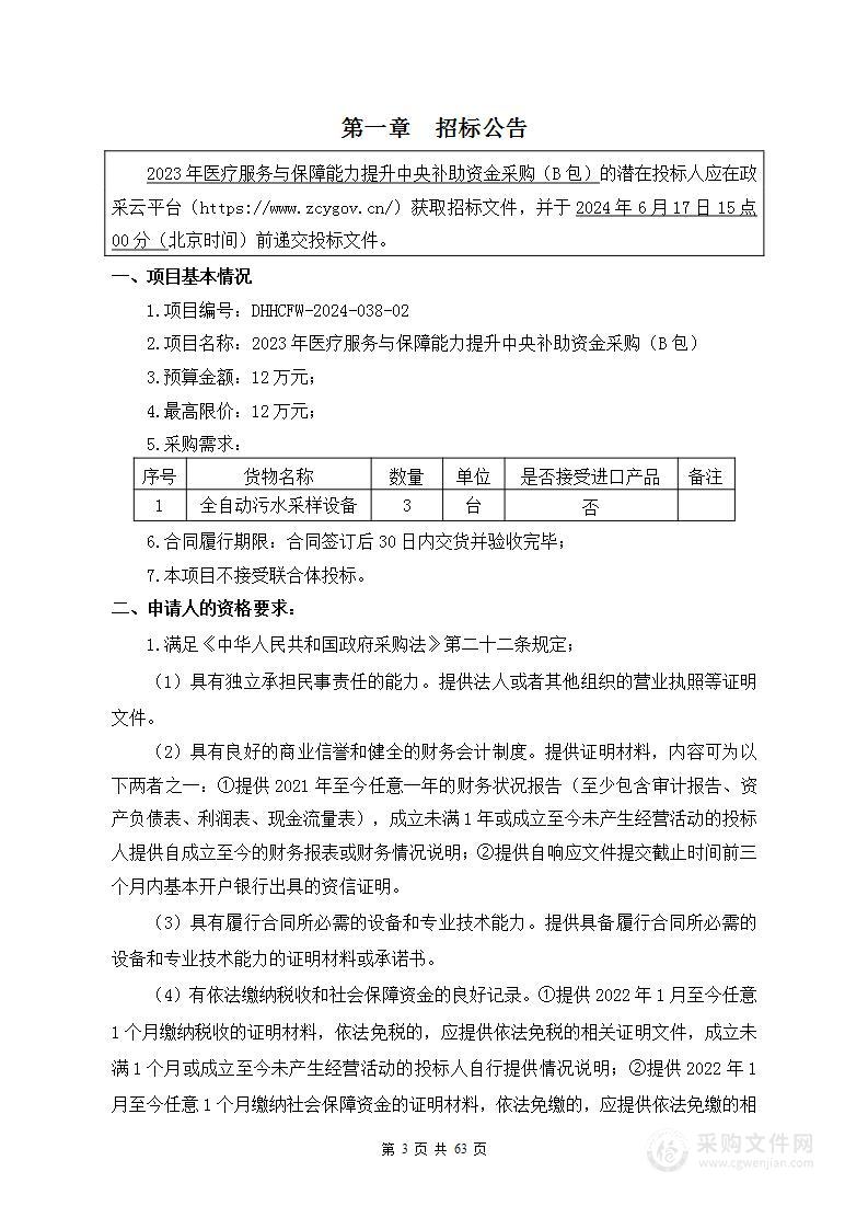 2023年医疗服务与保障能力提升中央补助资金采购（B包）