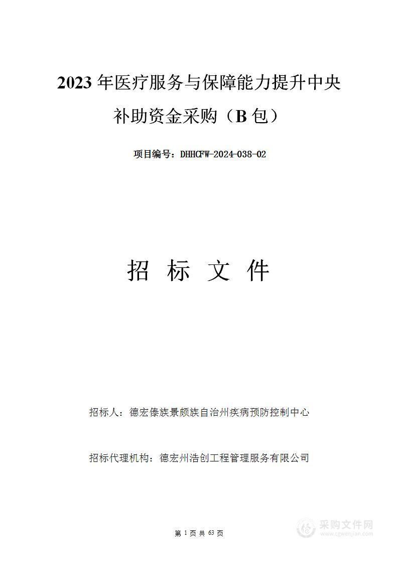 2023年医疗服务与保障能力提升中央补助资金采购（B包）