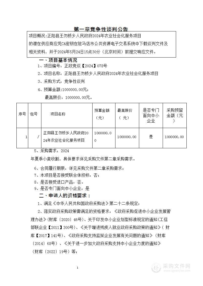 正阳县王勿桥乡人民政府2024年农业社会化服务项目